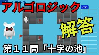 アルゴロジック１　チャレンジ問題　第11問「十字の池」【キッズプログラミング】