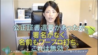 公正証書遺言があったが、遺言者の署名がなく名前もワープロ打ち。これは無効？常滑市のなごみ相続サポートセンター。初回相談無料。