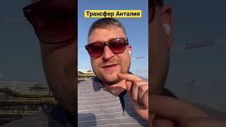 Трансфер из Аэропорта Анталии. Такси Анталия,Кемер, Алания, Сиде и др. #Отдых в Анталии 2023-2024