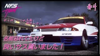 #4[NFS HEAT] 良いサスペンションを貰いました(知らない人？から)[ニードフォースピード ヒート]