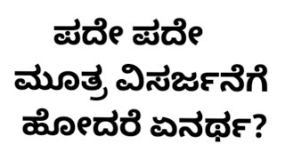 ಪದೇ ಪದೇ ಮೂತ್ರ ವಿಸರ್ಜನೆಗೆ   ಹೋದರೆ ಏನರ್ಥ?