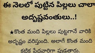 ఏ నెలలో పుట్టిన వారు అదృష్టవంతులు||ధర్మసందేహాలు||జీవిత సత్యాలు||తాళపత్ర గ్రంధం