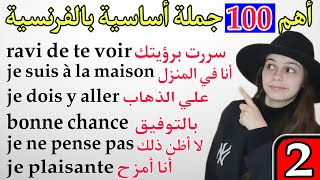 أهم الجمل و العبارات الأساسية باللغة الفرنسية يجب أن تعرفها ستفيدك كثيرا