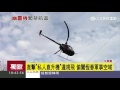 【獨家】直擊「私人直升機」違規飛　偷闖恆春軍事空域｜三立新聞台 hd