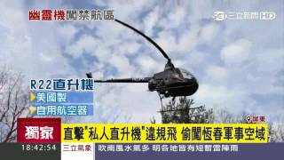 【獨家】直擊「私人直升機」違規飛　偷闖恆春軍事空域｜三立新聞台 HD