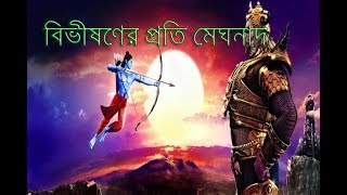 বিভীষণের প্রতি মেঘনাদ- মাইকেল মধুসূদন দত্ত । উচ্চমাধ্যমিক বাংলা ১ম পত্র