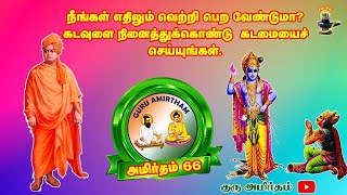 Amirtham 66: நீங்கள் எதிலும் வெற்றி பெற வேண்டுமா? கடவுளை நினைத்துக் கொண்டு கடமையைச் செய்யுங்கள்.