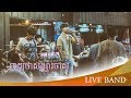 ពាក្យថាសង្សារចាស់  -  Mustache Band   (LIVE BAND)
