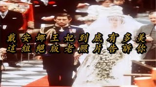 【叨叨哥聊人生】 戴安娜王妃到底有多美？这组绝版老照片告诉你！