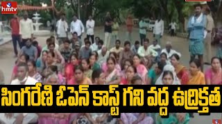 సింగరేణి ఓపెన్ కాస్ట్ గని వద్ద ఉద్రిక్తత | Singareni | hmtv