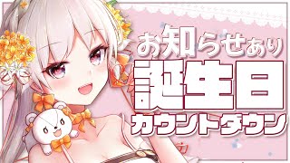 【#雑談】🌸誕生日カウントダウン！お誕生日を一緒に迎えよう～！【雑談 VTuber 初見 大歓迎 酒 お酒】