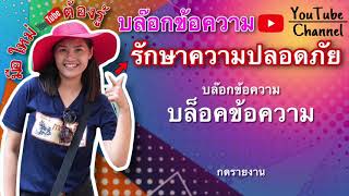 สร้างความปลอดภัยให้ตัวเอง ด้วยการรู้จักวิธีการบล๊อกข้อความสแปม กดรายงานคลิปและคอมเม้นที่ผิดกฎ