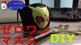 ≪仮面ライダーゼロワン≫マスク★DIY★