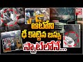 Anantapur Auto Bus accident LIVE | ఆటోని ఢీ కొట్టిన బస్సు స్పాట్‌లోనే... | BIG TV