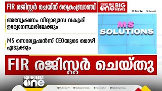 ചോദ്യ പേപ്പർ ചോർച്ച; MS സൊല്യൂഷൻസിനെതിരെ ക്രൈംബ്രാഞ്ച് FIR രജിസ്റ്റർ ചെയ്തു