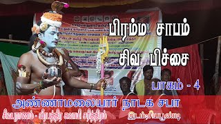 தமிழ் தெருக்கூத்து  அண்ணாமலையார் நாடக சபா திருவண்ணாமலை