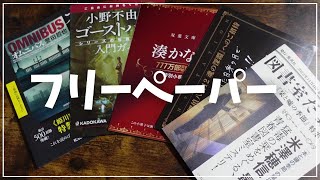 【ゆる雑談】フリーペーパーが好きで集めてるので今回は5つ紹介します！