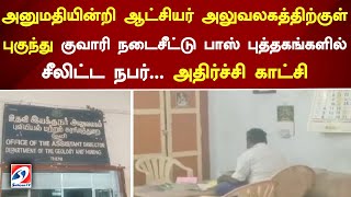 அனுமதியின்றி ஆட்சியர் அலுவலகத்திற்குள் புகுந்து குவாரி நடைசீட்டு பாஸ் புத்தகங்களில் சீலிட்ட நபர்...