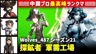 【探鉱者1位】3逃 Wolves_487 vs 漁師グレイス(Weibo_ymm)　探鉱者/カウボーイ/曲芸師/傭兵 軍需工場 シーズン21  中国版最上位ランクマ