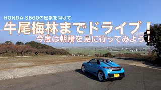 【ドライブへ行こう】牛尾梅林にS660の屋根を開けて行ってみた！今度は朝陽を見に行ってみよう！！