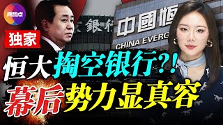 【獨家】恆大掏空盛京銀行? 許家印背後的終極關係網浮出水面! 決定恆大命運的主旋律已奏響: 許家印終將成時勢的“棄子”! 真觀點｜真飛【20210924】【169期】