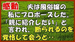 【スカッとする話】(感動）夫は風俗嬢の私にプロポーズした。「親に紹介したい」と 言われ、断られるのを覚悟して会うと‥【スカッとＴＵＢＥ】