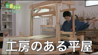 天井が高い大空間と工房のある平屋｜悠悠ホーム