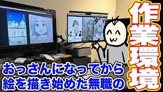 【デスクツアー】DL同人、エッセイ漫画、イラスト描き無職の作業環境