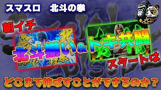 朝一北斗揃い＆トキ共闘はどこまで伸びるのか？#コンプリート？ #ラオウ昇天 #パチスロ #北斗 #北斗の拳 #脳汁 #激アツ #確定  #激熱  #スマスロ #スロット