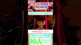 「アイビーお姉さんが可愛すぎるPART8」FEEのPART8の可愛いシーン！ #FEE #ファイアーエムブレムエンゲージ #ファイアエムブレム #FE  #Shorts