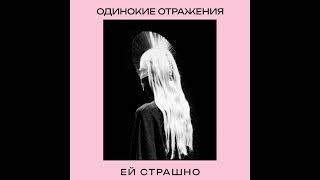 Одинокие Отражения - Ей Страшно