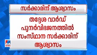 തദ്ദേശ വാര്‍ഡ് പുനര്‍വിഭജനത്തില്‍ സര്‍ക്കാരിന് ആശ്വാസം; ഡിവിഷന്‍ ബെഞ്ച് ശരിവച്ചു | LSG ward