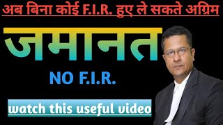 अग्रिम जमानत का नया सिस्टम क्या है New process of Anticipatory Bail? Bail without F.I.R.