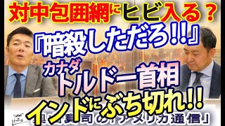 「暗殺しただろ！」トルドー首相、インドにぶち切れ！対中包囲網の危機！？カナダとインドが最悪な関係に...｜奥山真司の地政学「アメリカ通信」