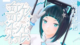 【縦型配信】ハモリたっぷり縦型歌枠【水科葵/ジェムカン】#shorts