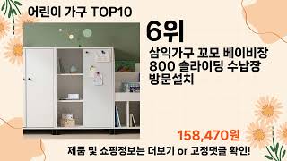 오늘은 뭘살까? 어린이 가구 추천 Top10 ll 가격 평점 후기 비교