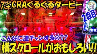 デジハネCRAぐるぐるダービー 横スクロールがおもしろい!! こんなに連チャンするの?? 2回目＜Sammy＞[ぱちんこ大好きトモトモ実践動画 ］