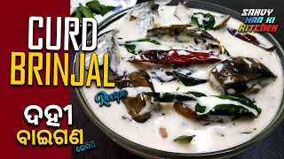 ସ୍ୱାଦିଷ୍ଟ ଦହି ବାଇଗଣ | Dahi Baigana Recipe Odia | Curd Brinjal Recipe | Odia Authentic Dahi Baigana