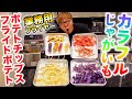 カラフルなじゃがいもでポテトチップスとフライドポテト作ってみた！【業務用フライヤー】