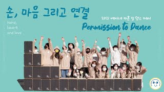 [2021 예술온교실] 서울당산초등학교 5학년1반 Permission to Dance by BTS 카혼 수어 댄스 커버 (방탄소년단, 퍼투댄)