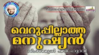 വെറുപ്പില്ലാത്ത മനുഷ്യർ... Simsarul Haq Hudavi 2017 | Latest Islamic Speech In Malayalam