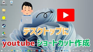 【Windows11】youtubeのショートカットをデスクトップに作成する方法！デスクトップPC、ノートパソコンに