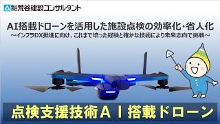 「点検支援技術」AI搭載ドローンを活用した施設点検の効率化・省人化