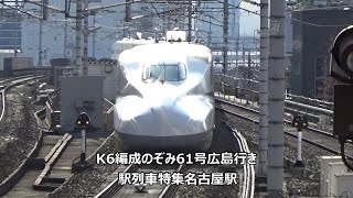 K6編成のぞみ61号広島行き　駅列車特集　JR東海道新幹線　名古屋駅16番線　その491