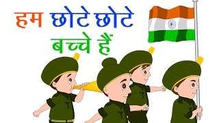 हम छोटे छोटे बच्चे हैं I Hum Chote Chote Bache Hain Rhyme | Patriotic Songs In Hindi I Balgeet 2020