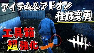 【DBD】工具箱の修理速度が超UP！アイテム全般とアドオンの仕様変更！ #343【デッドバイデイライト】