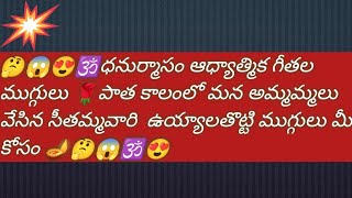 ధనుర్మాసం ఆధ్యాత్మిక గీతల ముగ్గులు 🌹పాత కాలంలో మన అమ్మమ్మలు వేసిన సీతమ్మవారి  ఉయ్యాలతొట్టి ముగ్గులు😍