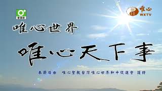 開天之禪機 佛陀八正道之正精進與王禪老祖之八卦天機【唯心天下事4039】｜ WXTV唯心電視台