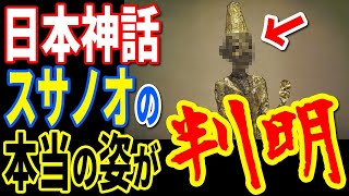 日本神話のスサノオノミコトの本当の姿が判明…ほとんどの日本人が知らない古代日本の真実と謎の文明の痕跡