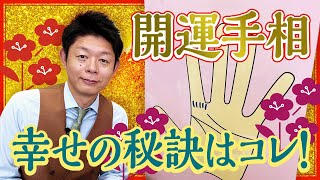 【手相/開運】幸せの秘訣をズバリ発表！　『島田秀平のお開運巡り』